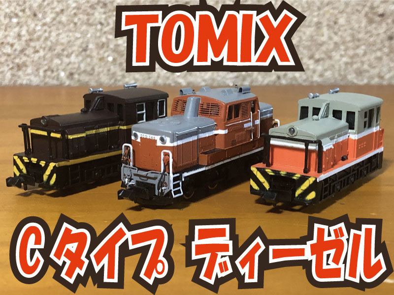 TOMIX Cタイプディーゼル | 地球連邦鉄道（Earth Federal Railroad）