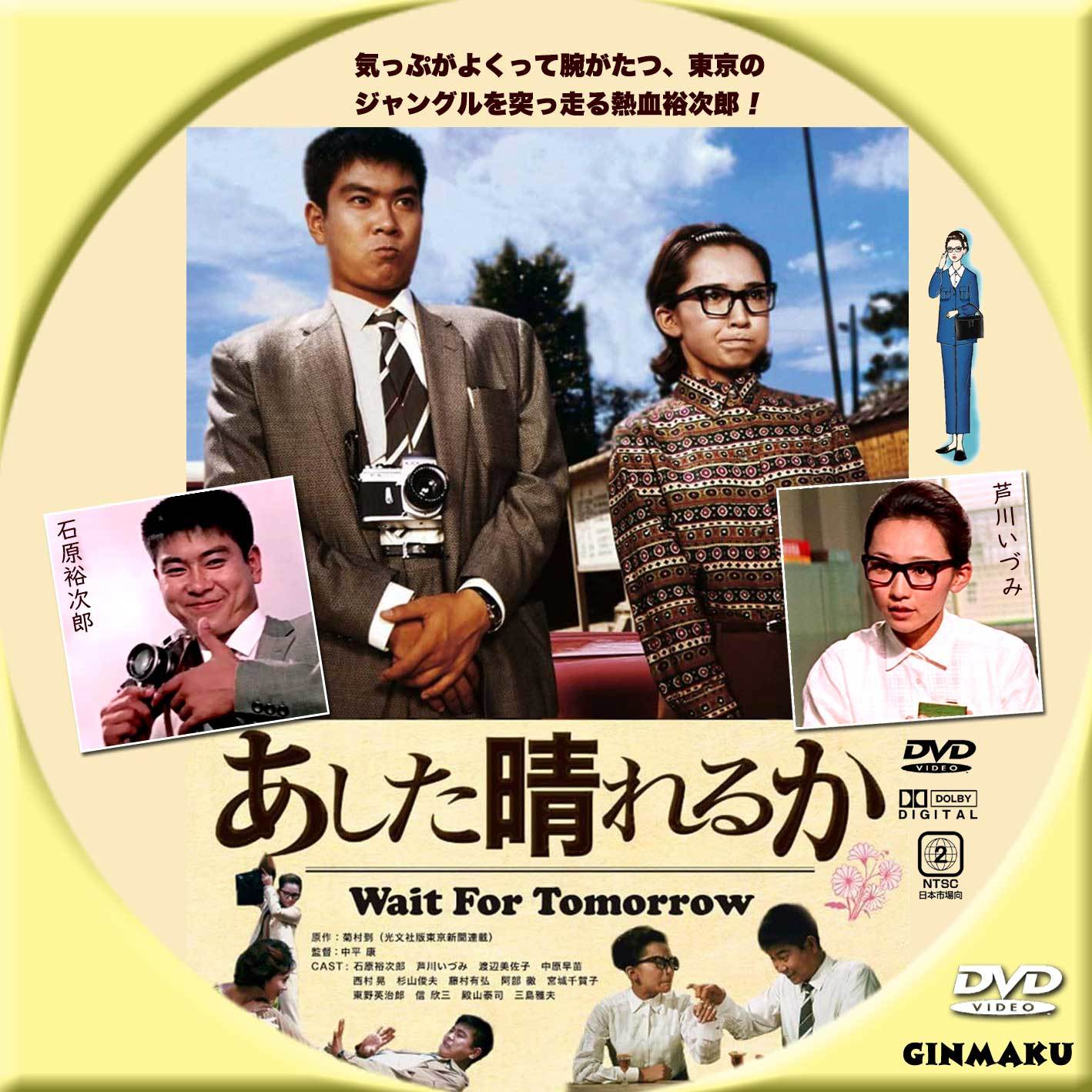 あした晴れるか | GINMAKU Custom DVD＆Blu-ray labels blog版／映画