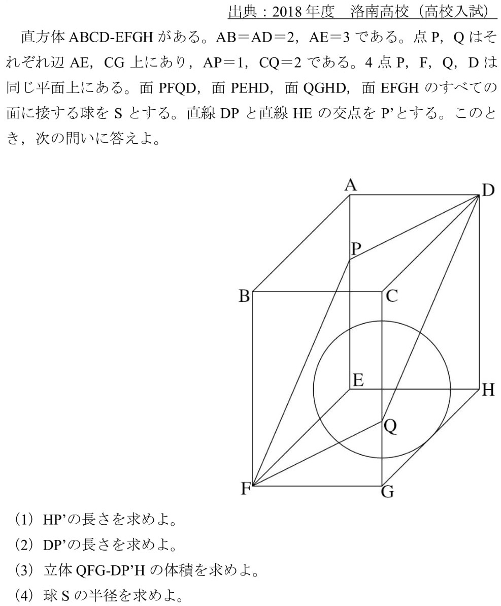 2018年度洛南高校)典型難問空間図形を良い感じに捻る - 高校入試 数学