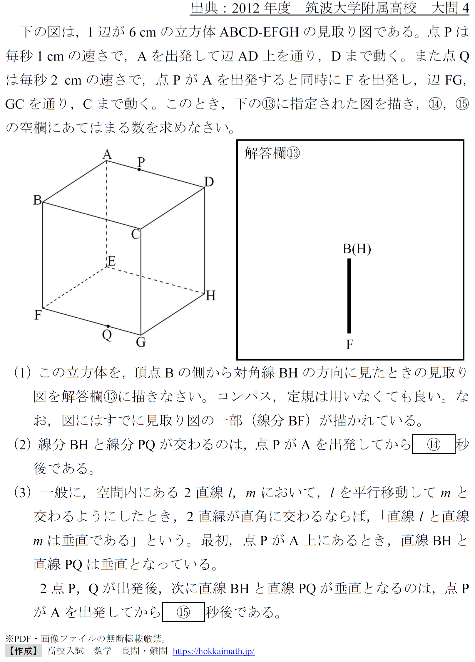 2012年度筑波大学附属高校)見取り図・同一平面・空間直線直交条件