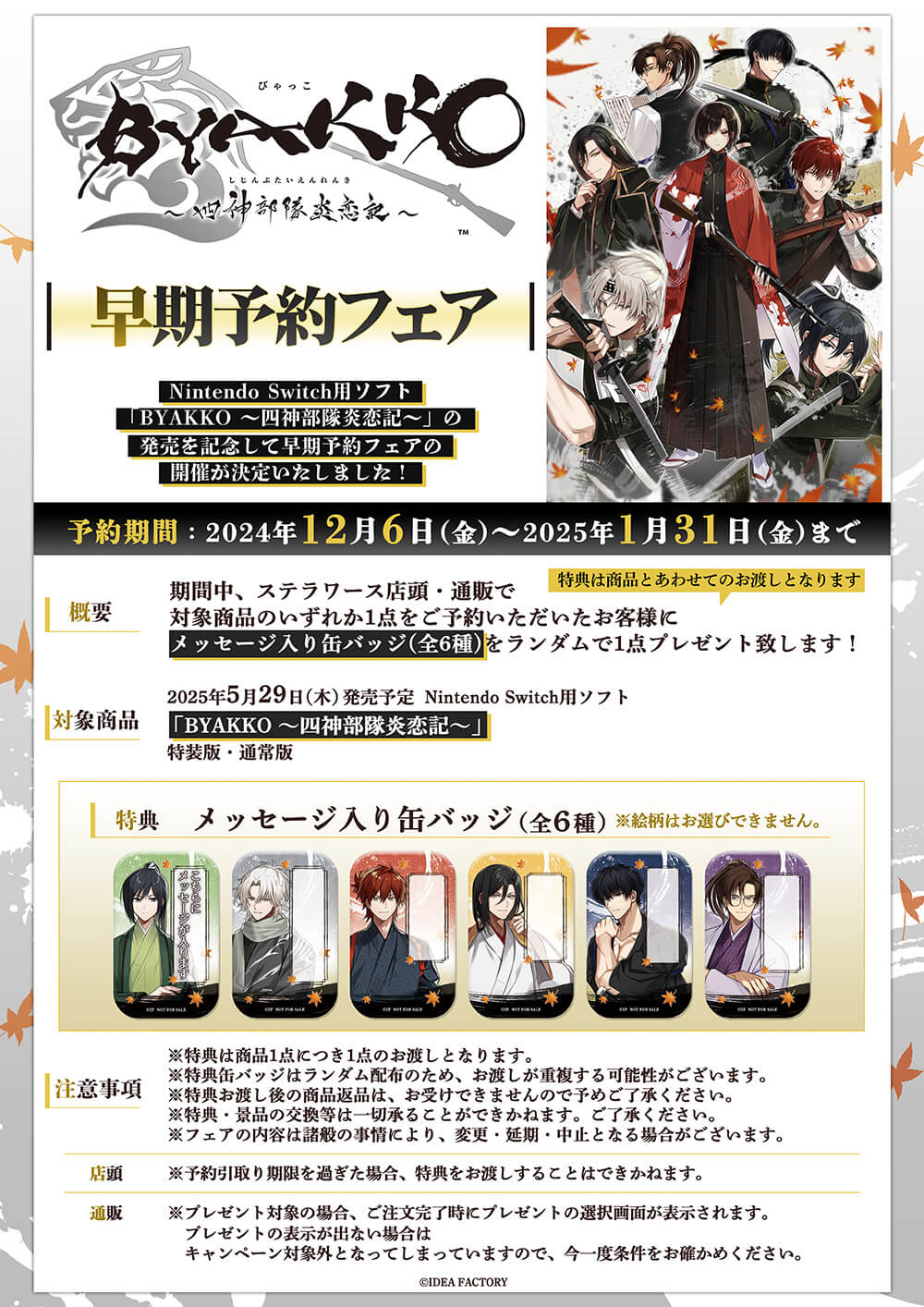 BYAKKO ～四神部隊炎恋記～」早期予約フェア開催決定！ | ステラワース