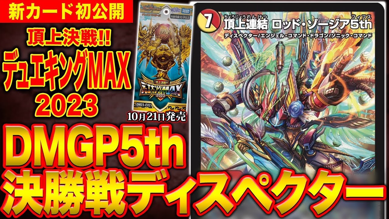 デュエルマスターズ】新カード《頂上連結 ロッド・ゾージア5th》が明日