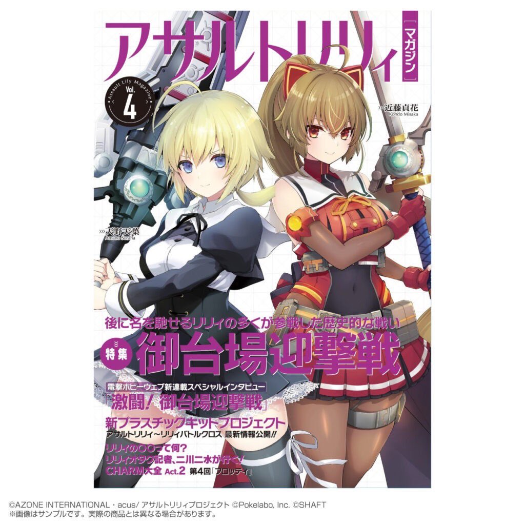再入荷】書籍『アサルトリリィマガジン』vol.4/5/6 再入荷のお知らせ