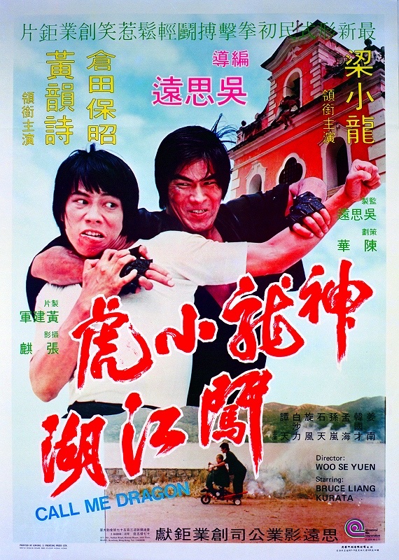 映画『帰って来たドラゴン』倉田保昭、ブルース・リャンが壁を使った