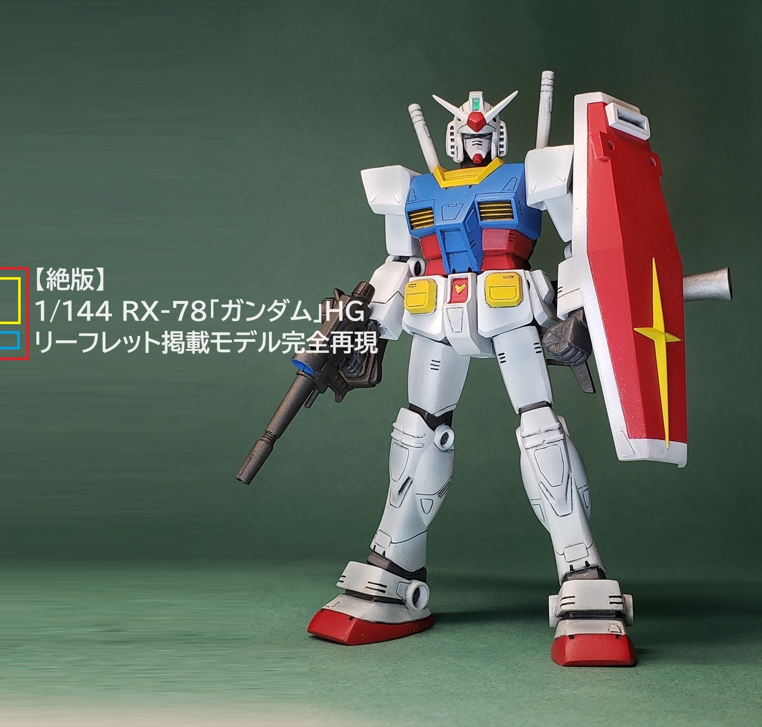 絶版】1/144 RX-78「ガンダム」HG リーフレット掲載モデル完全再現