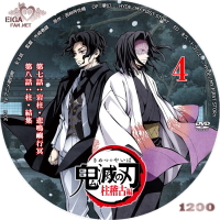 鬼滅の刃 柱稽古編（2024） TVアニメ第四期 | SPACEMAN'S自作BD&DVDラベル