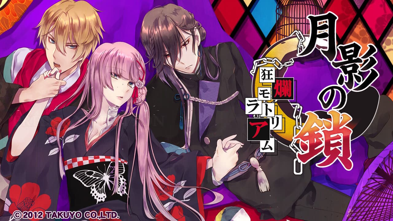 月影の鎖 狂爛モラトリアム 攻略 | choro