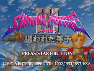 シャイニング・フォースIII シナリオ2 狙われた神子 | SSSG攻略日記