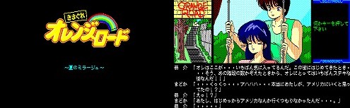 きまぐれオレンジ☆ロード ～夏のミラージュ～ 攻略1 - ゲーム攻略