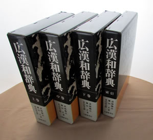 広漢和辞典 全4巻 大修館書店 | 典昭堂のおすすめ本