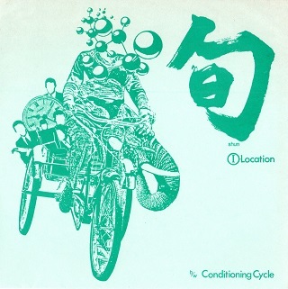 電子降る日記 I AM ONLY MY MODEL 星野 菫 [ゲスト記事17]「旬」禁断の