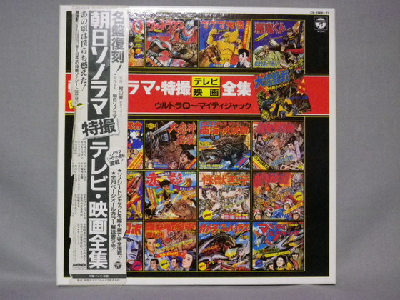 日本コロムビア 朝日ソノラマ特撮テレビ・映画全集 | 趣味のプラモデル