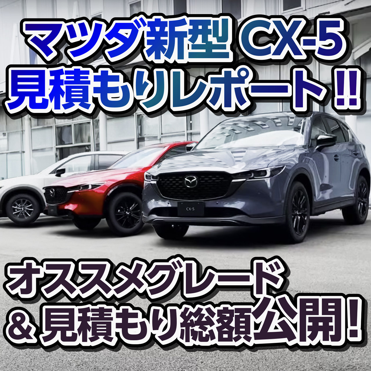 ワンダー速報 【価格安すぎ?!】CX-5見積もりました!! XD Drive Edition