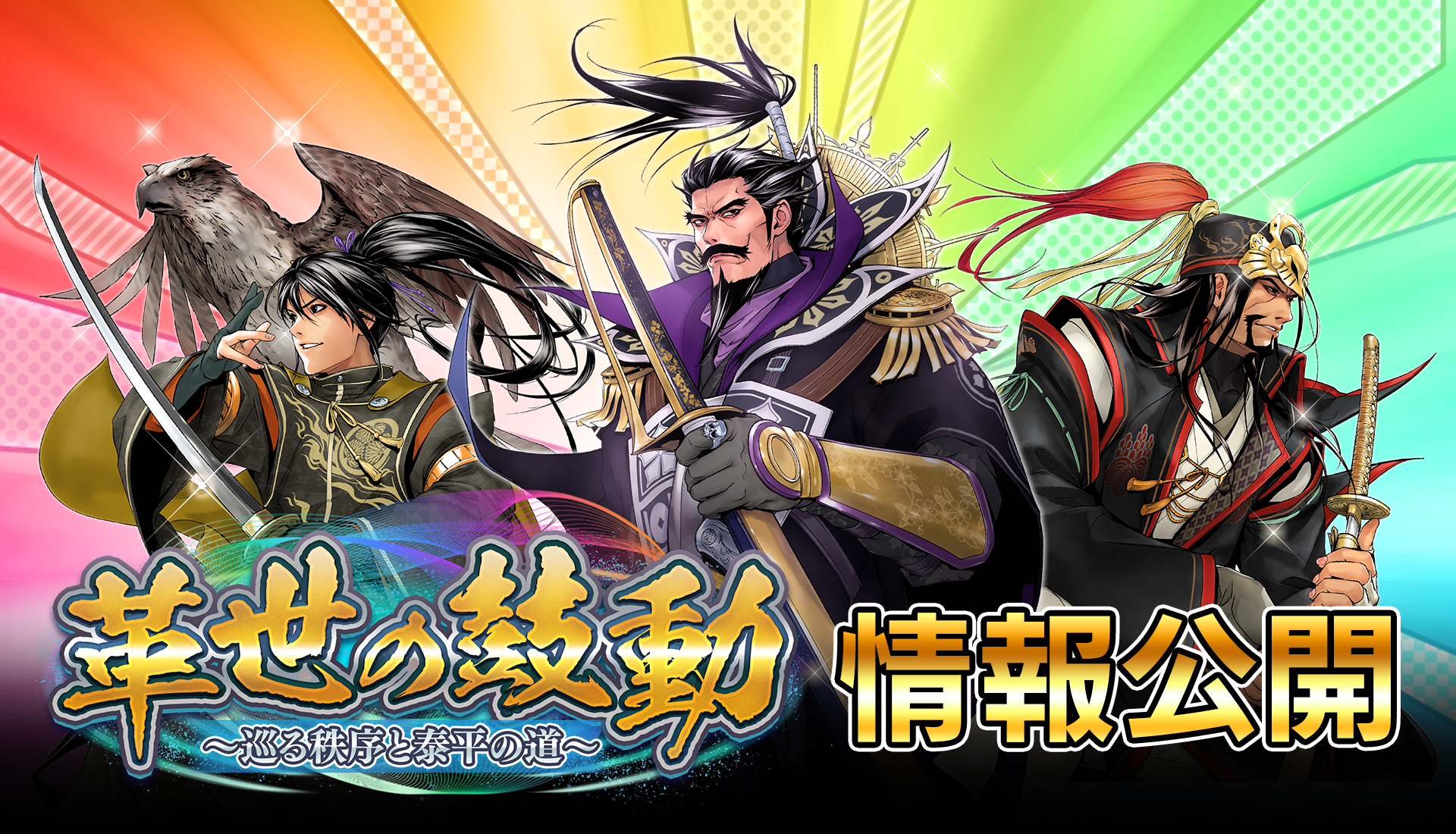 新章「革世の鼓動」情報公開！ - 【戦国IXA】公式ブログ | SQUARE ENIX