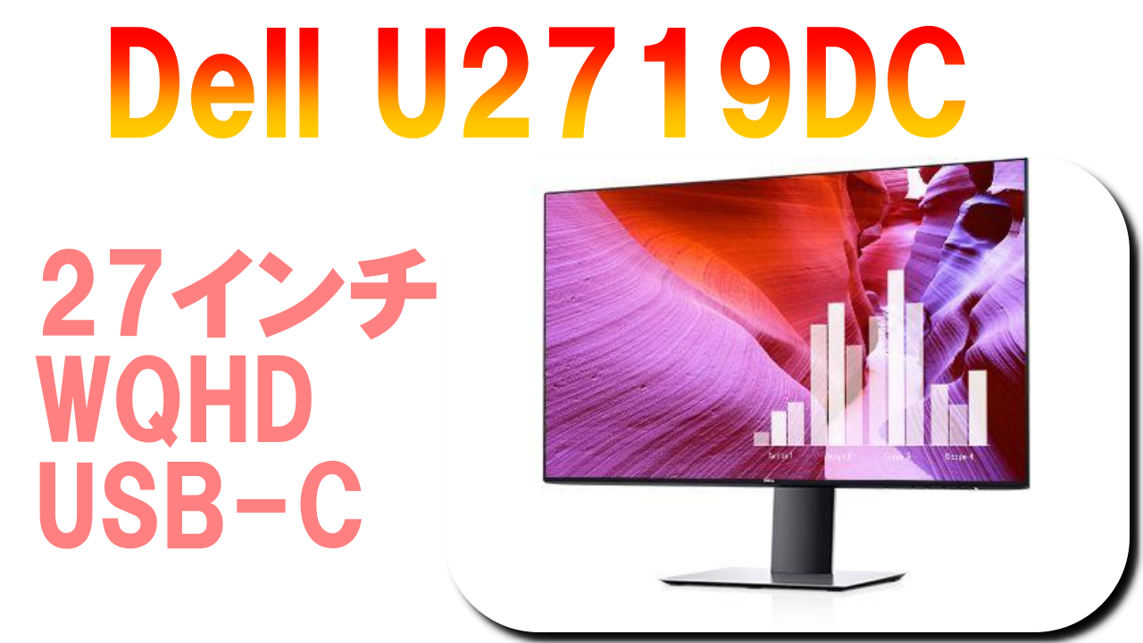 Dell27インチWQHDディスプレイ U2719DC レビュー デザイン良し画質良し