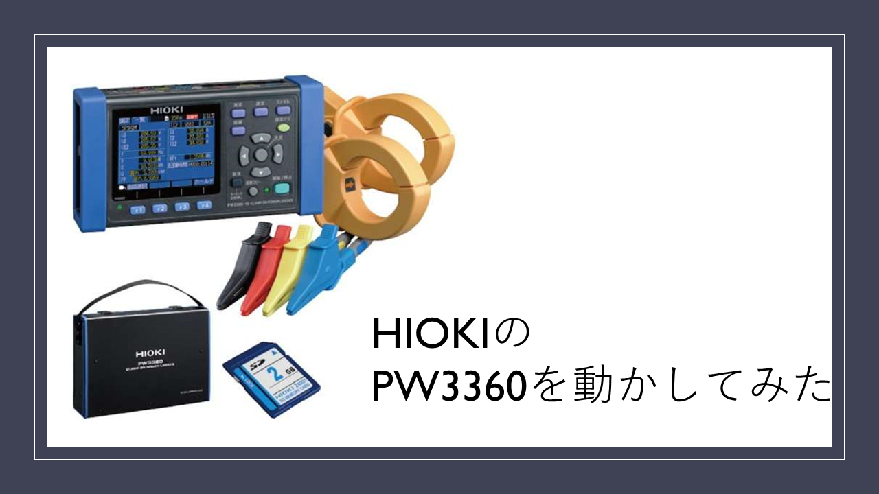 HIOKIのPW3360を動かしてみた｜インターン技術ブログ