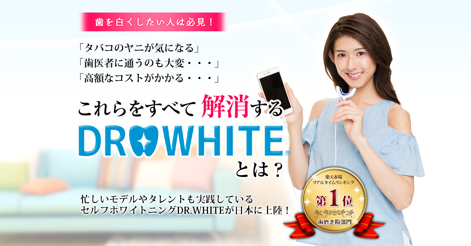 有吉ジャポンで紹介された - DR.WHITE（ドクターホワイト）送料無料／公式