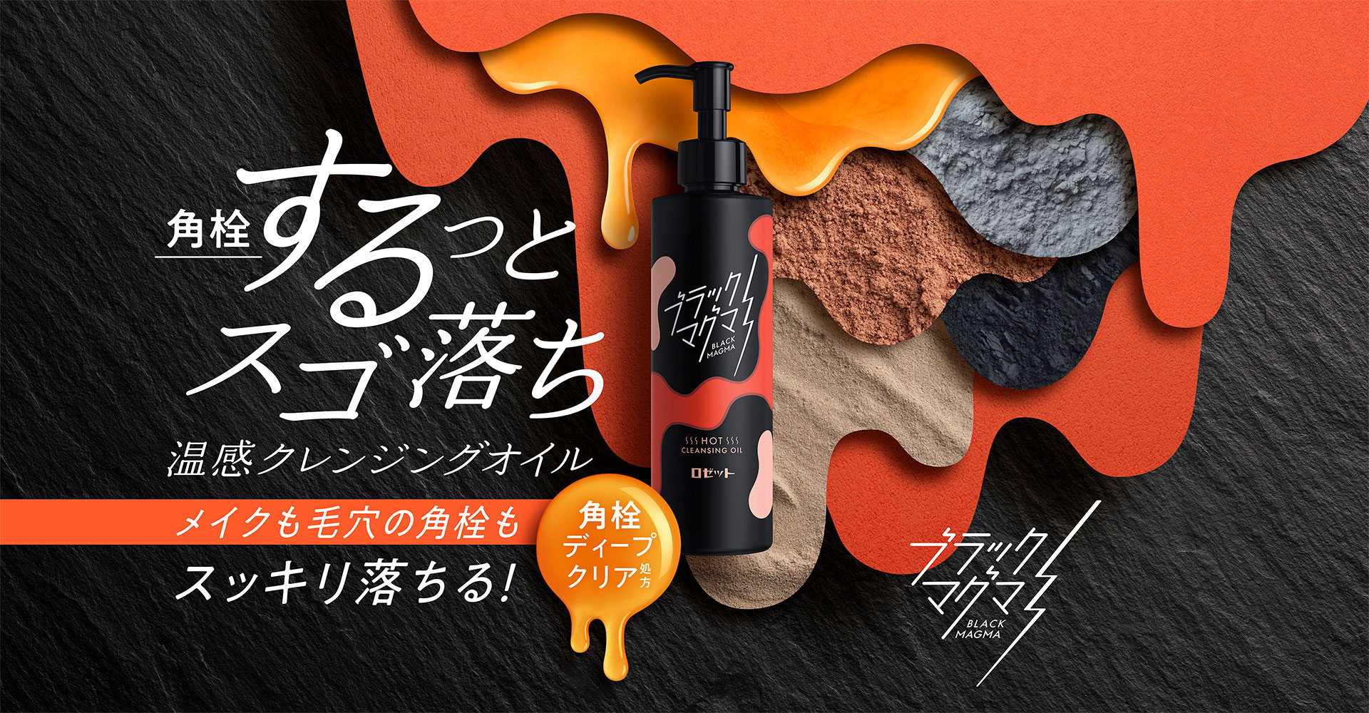 ホットクレンジングオイル | ブラックマグマ | ロゼット