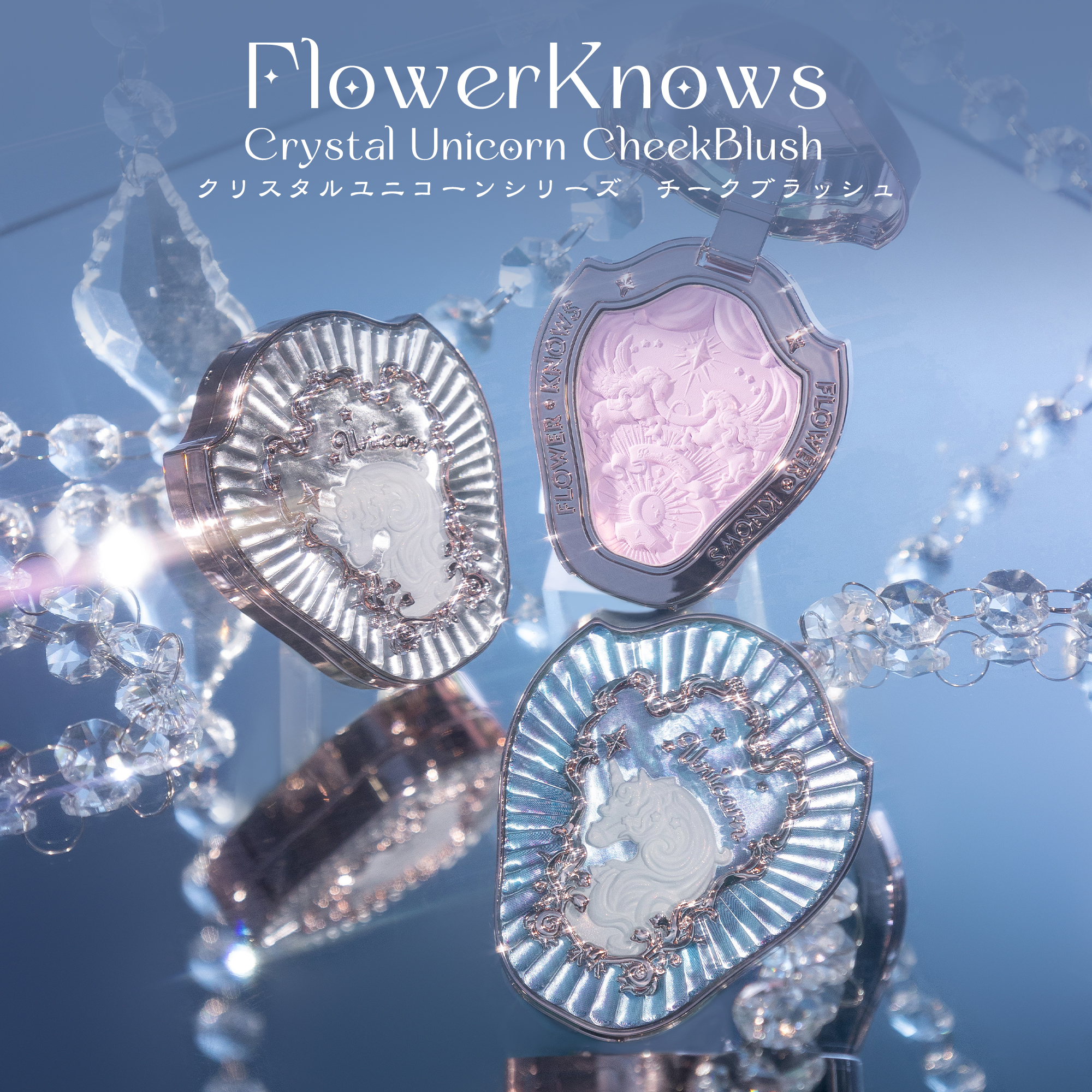 フラワーノーズ新作『クリスタルユニコーンシリーズチークブラッシュ
