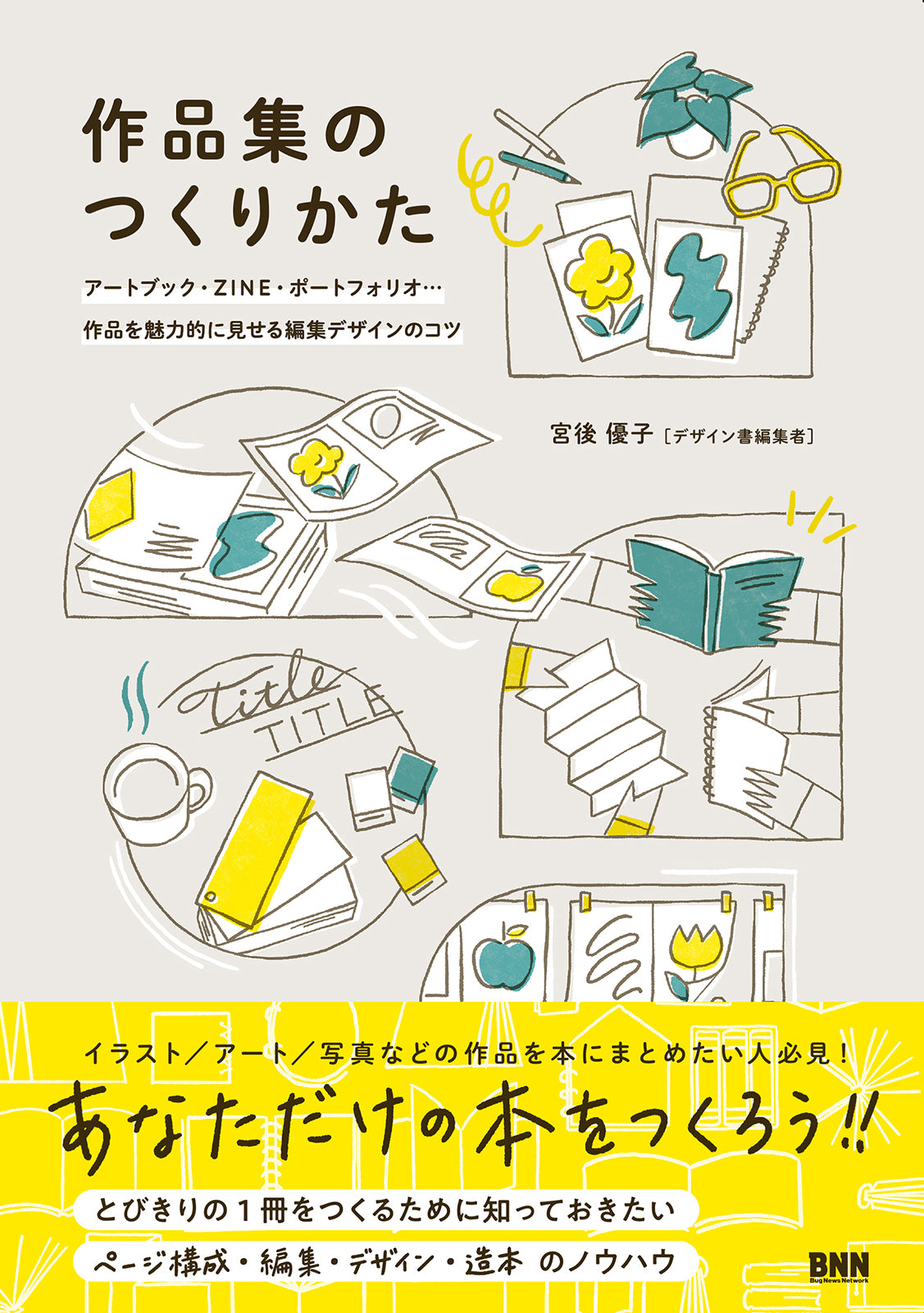 作品集のつくりかた アートブック、ZINE、ポートフォリオ 作品を