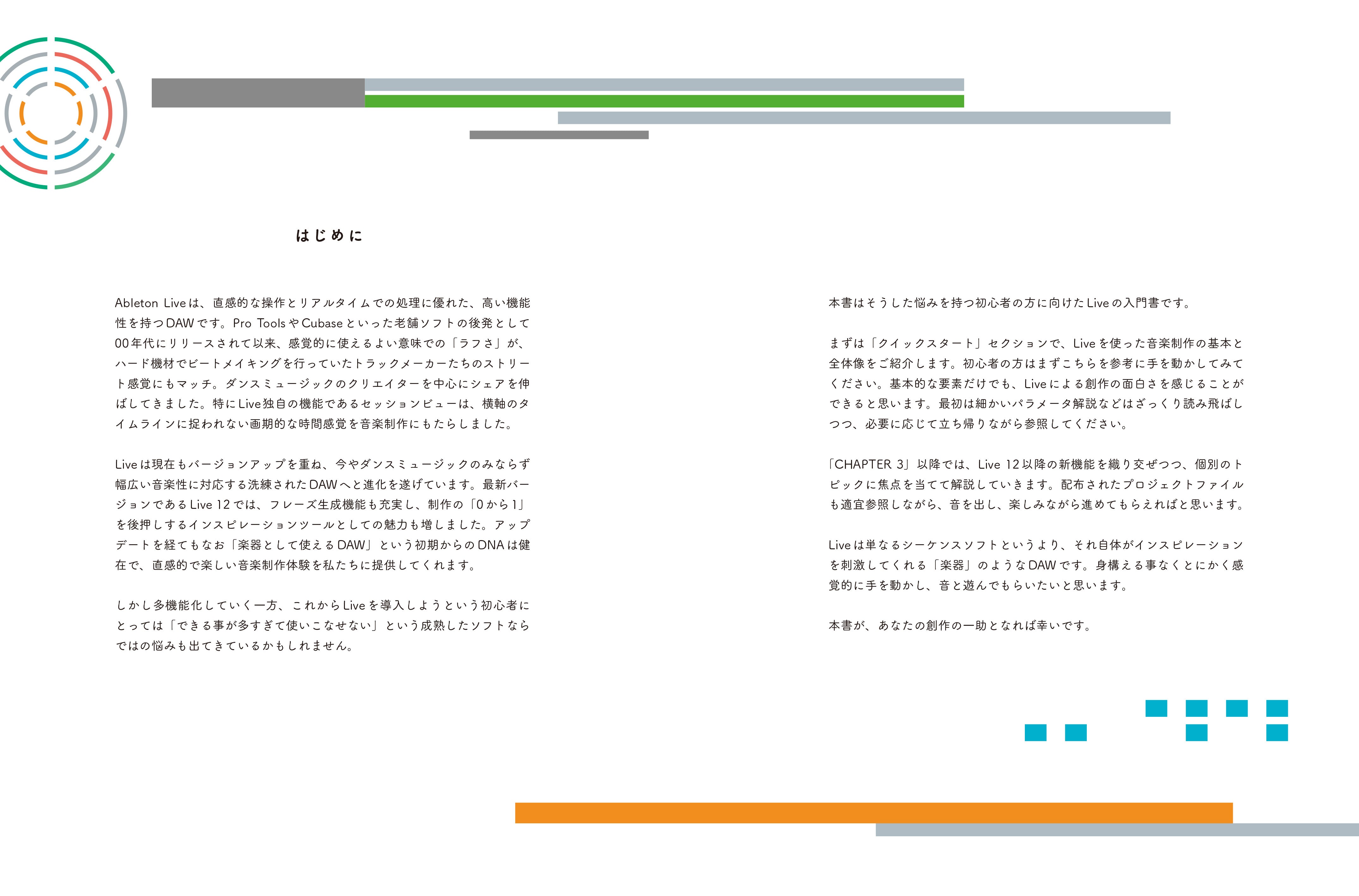 Ableton LiveではじめるDTM 基本操作から実践までのステップガイド