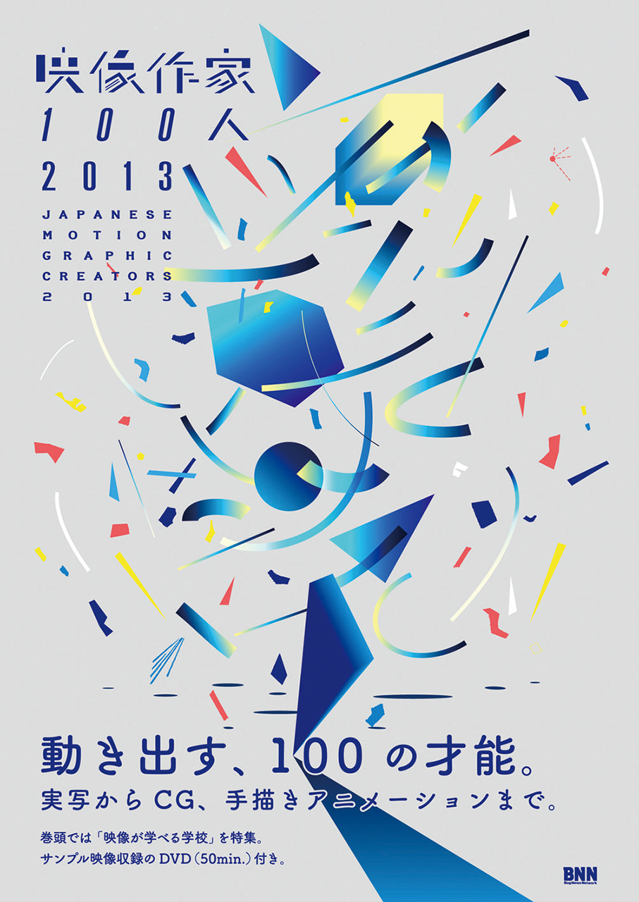 映像作家100人 2013 JAPANESE MOTION GRAPHIC CREATORS 2013 | 株式