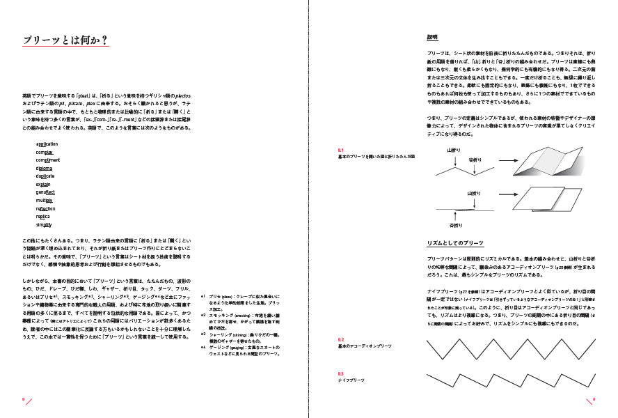 折り〉の設計 ファッション、建築、デザインのためのプリーツ