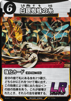 白銀蜘蛛の糸（シロガネグモノイト） - 蟲神器ゲート