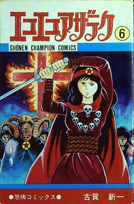 古賀新一「エコエコアザラク⑥」