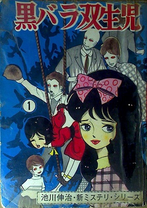 池川伸治「黒バラ双生児」