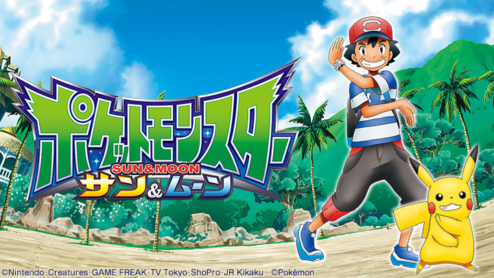 ポケットモンスター サン＆ムーン「アクジキング襲来！Zワザ大決戦