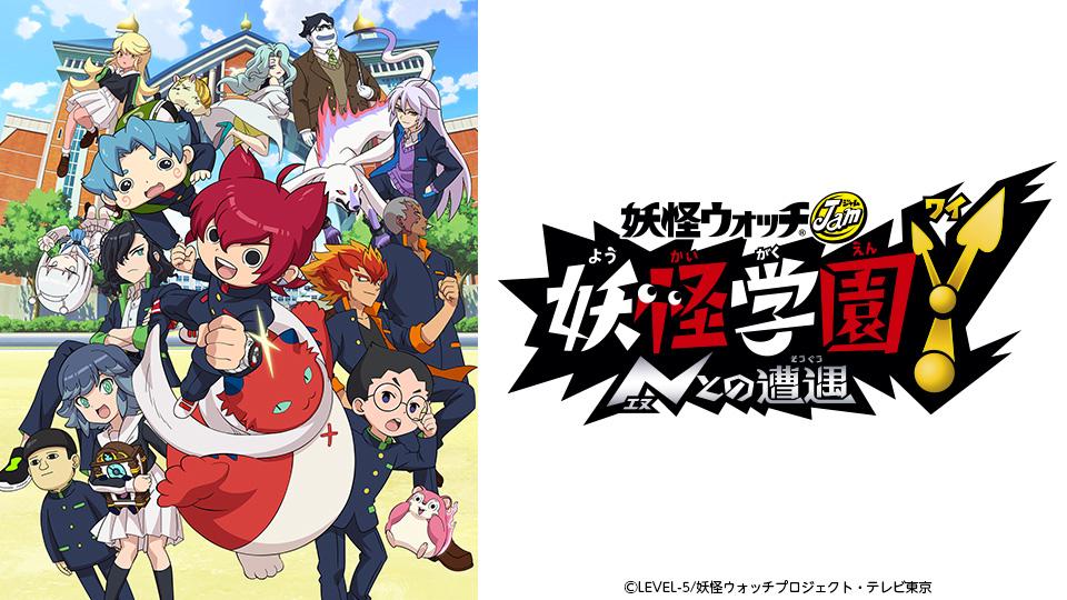 妖怪ウォッチJam 妖怪学園Y～Nとの遭遇～「第15話」(BSテレ東