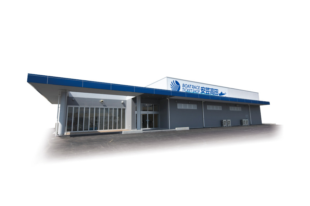 チケットショップ安芸高田の概要について｜ボートレースチケット