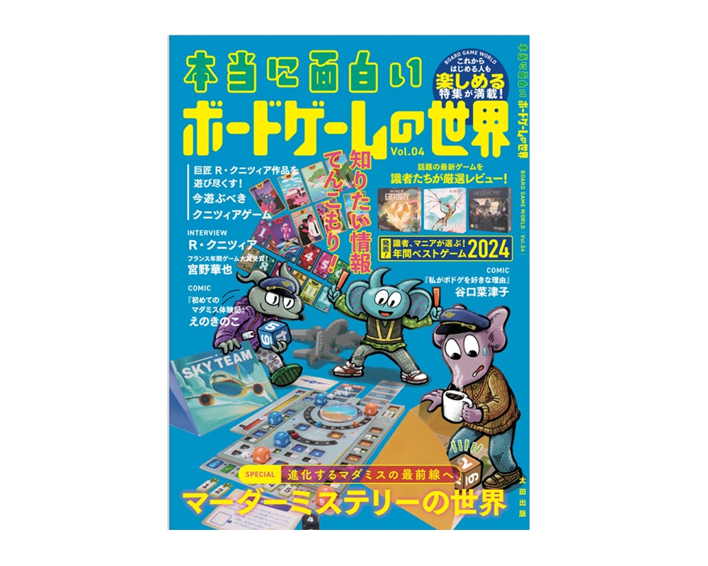 ボードゲームムック『本当に面白いボードゲームの世界Vol.04』発売決定