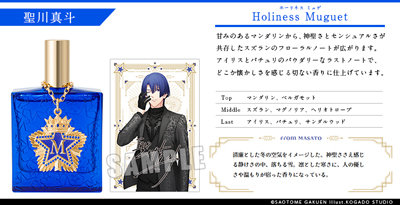 うたの☆プリンスさまっ♪ アイドルプロデュースフレグランス「聖川真