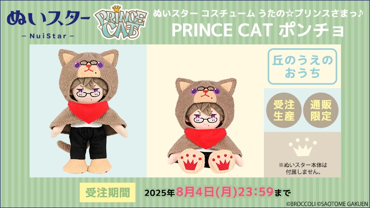 ぬいスター コスチューム うたの☆プリンスさまっ♪ PRINCE CAT