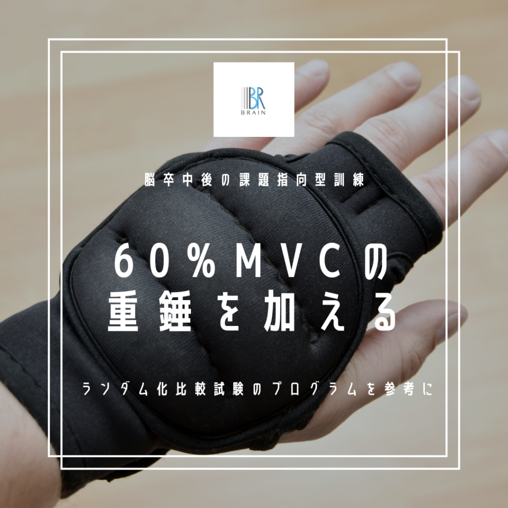 課題指向型訓練に60%MVCの重錘を加えた脳卒中リハビリプログラム