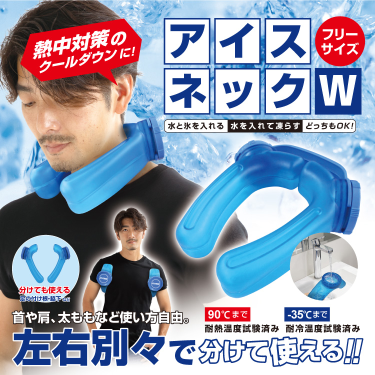 BR-782 アイシング氷のうアイスネックW(ICE STRONG) | 株式会社