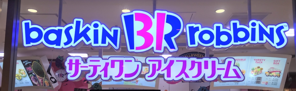 冷たいブランディング ～サーティワンかBaskin Robbinsか～ | Brand on