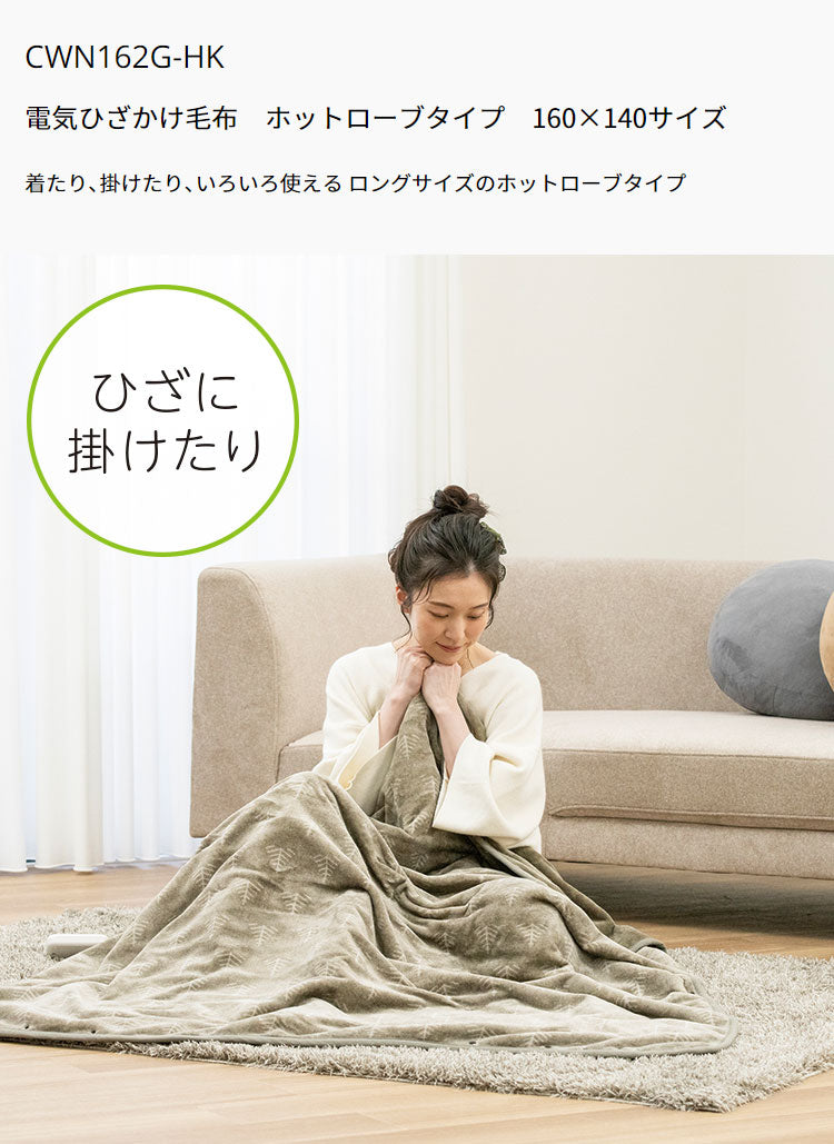 電気ひざかけ毛布 160×140cm ホットローブ 着る毛布 フランネル 節電