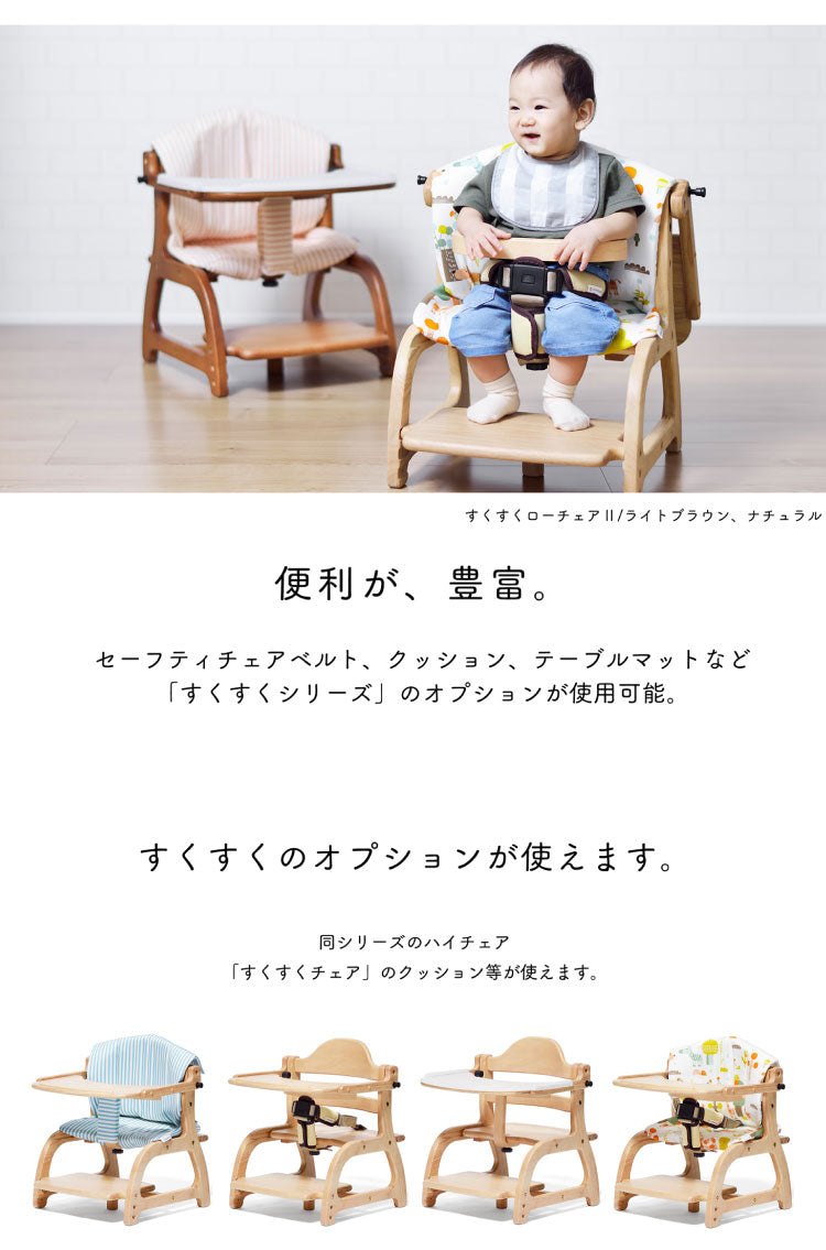 すくすくチェア(sukusuku) 使いやすく、大人まで使えるベビーチェア