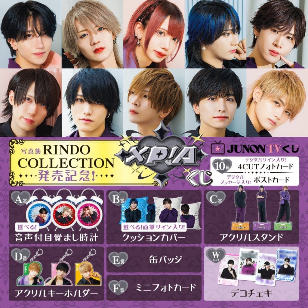 JUNON TVくじにて『RINDO COLLECTION』発売記念くじを開催！！ – XP!A