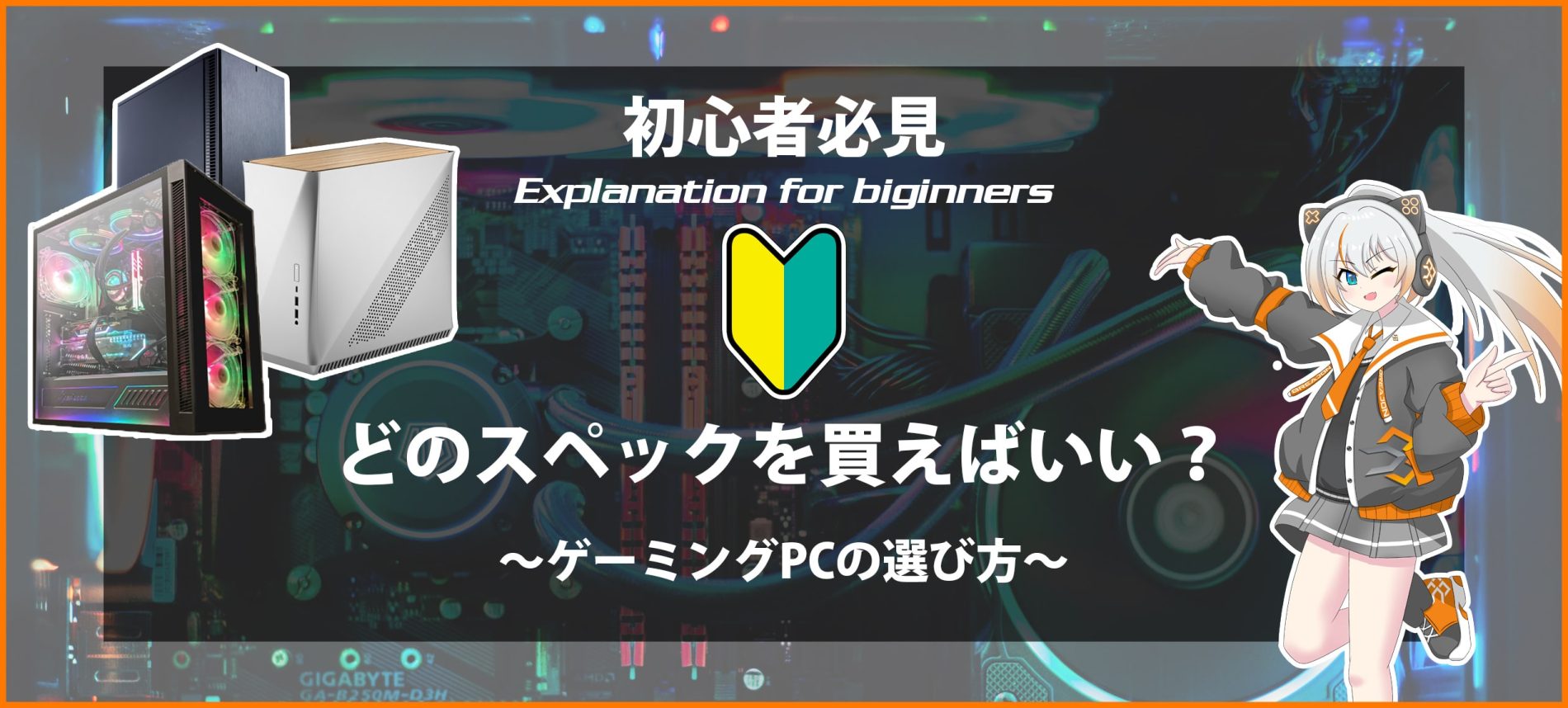 初心者必見！ゲーミングPCの選び方 | ゲーミングPC-BREAJON-