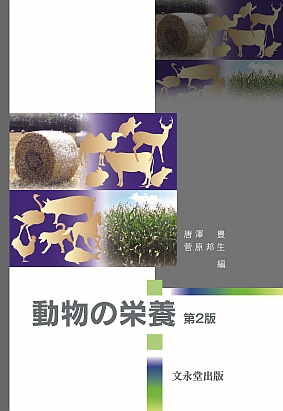 文永堂出版 - 獣医学書・農学書を中心とした自然科学図書専門出版社 -