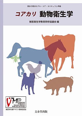 動物衛生学 動物の衛生 動物衛生学 第2版 | 獣医衛生学