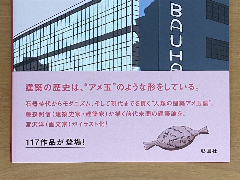 フジモリ先生との共著『モダニズム建築とは何か』、自信を持ってお薦め