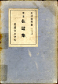 土屋文明の歌集 | 群馬県立土屋文明記念文学館