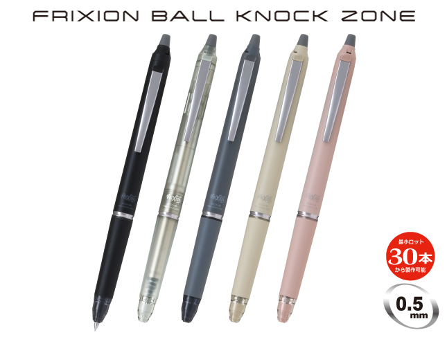 名入れ｜フリクションボールノックゾーン05 - 名入れボールペン・格安