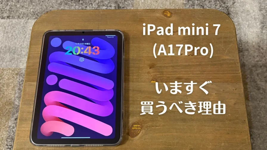 iPad mini 7(A17 Pro)のバッテリー性能を徹底検証！実際の持ち時間と
