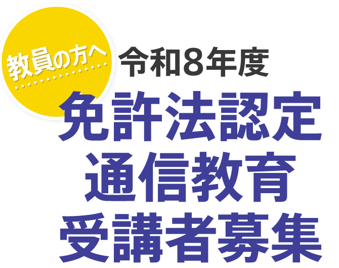 中学校教諭2種免許状（英語） | 教員の方へ 令和8年度免許法認定通信